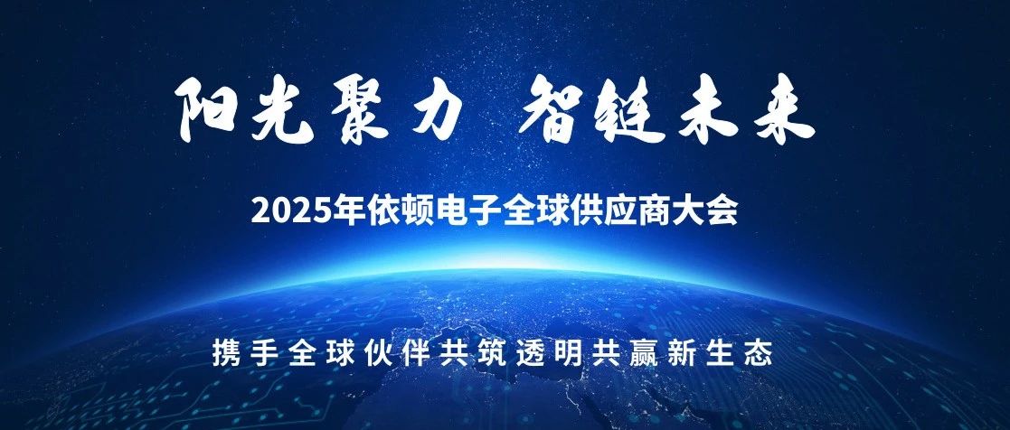 阳光聚力 智链未来 | 2025年ok138太阳集团电子全球供应商大会圆满落幕